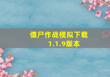 僵尸作战模拟下载 1.1.9版本